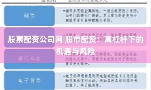 股票配资公司网 股市配资：高杠杆下的机遇与风险