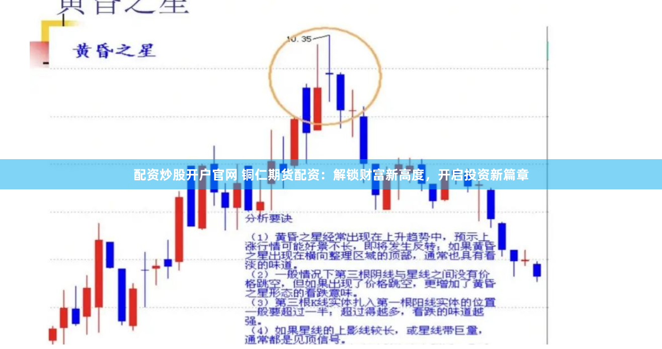 配资炒股开户官网 铜仁期货配资：解锁财富新高度，开启投资新篇章
