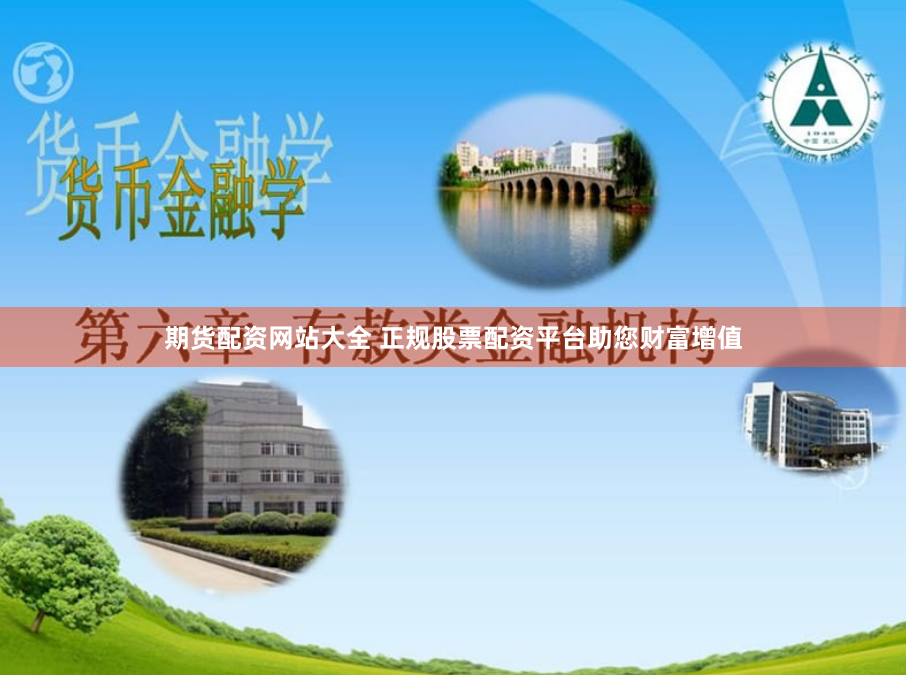 期货配资网站大全 正规股票配资平台助您财富增值