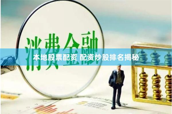 本地股票配资 配资炒股排名揭秘