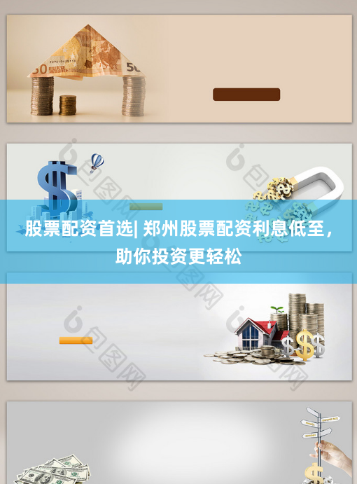 股票配资首选| 郑州股票配资利息低至，助你投资更轻松