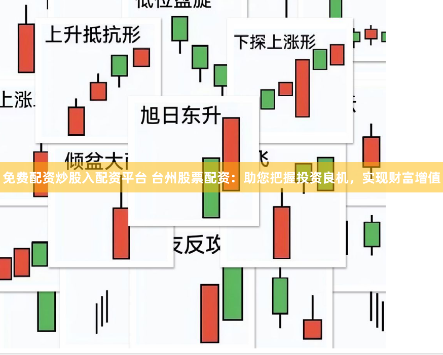 免费配资炒股入配资平台 台州股票配资：助您把握投资良机，实现财富增值