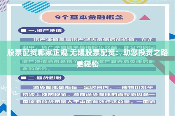 股票配资哪家正规 无锡股票配资：助您投资之路更轻松