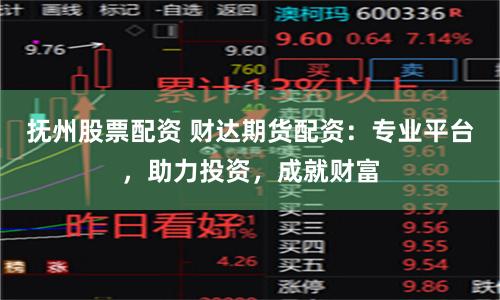 抚州股票配资 财达期货配资：专业平台，助力投资，成就财富