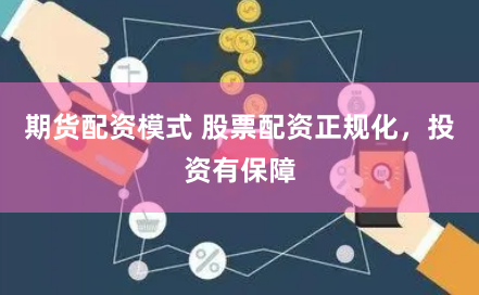 期货配资模式 股票配资正规化，投资有保障