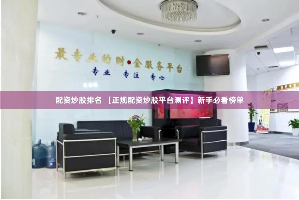 配资炒股排名 【正规配资炒股平台测评】新手必看榜单