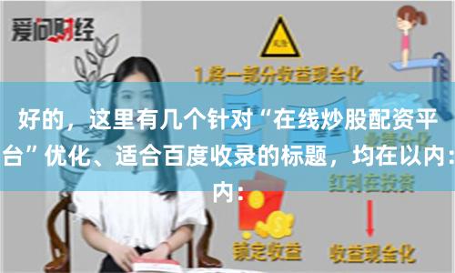 好的，这里有几个针对“在线炒股配资平台”优化、适合百度收录的标题，均在以内：