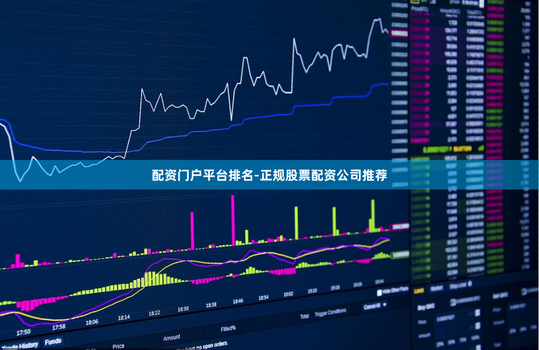 配资门户平台排名-正规股票配资公司推荐