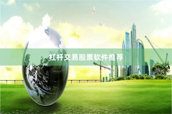 杠杆交易股票软件推荐