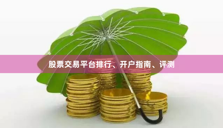 股票交易平台排行、开户指南、评测