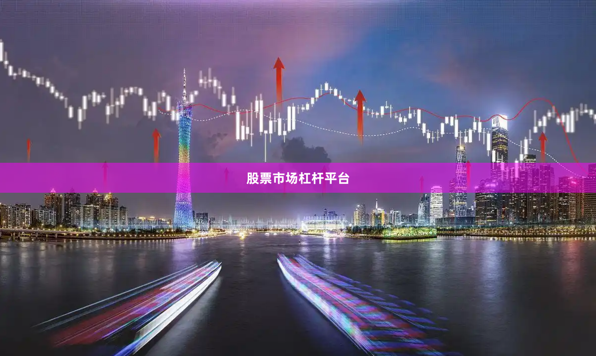 股票市场杠杆平台