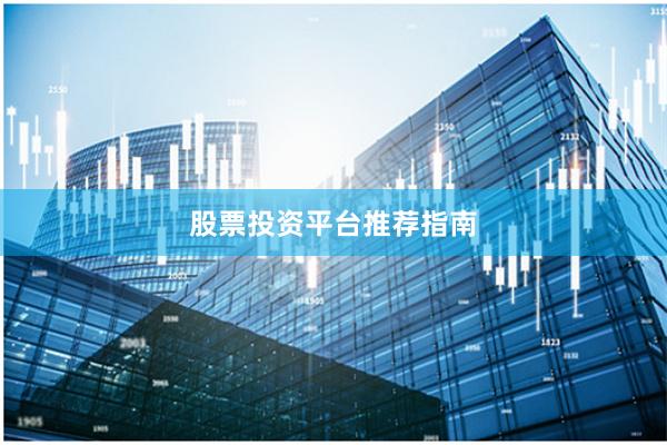 股票投资平台推荐指南