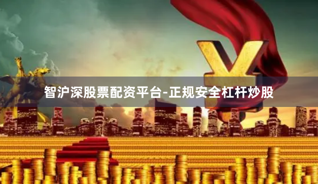 智沪深股票配资平台-正规安全杠杆炒股