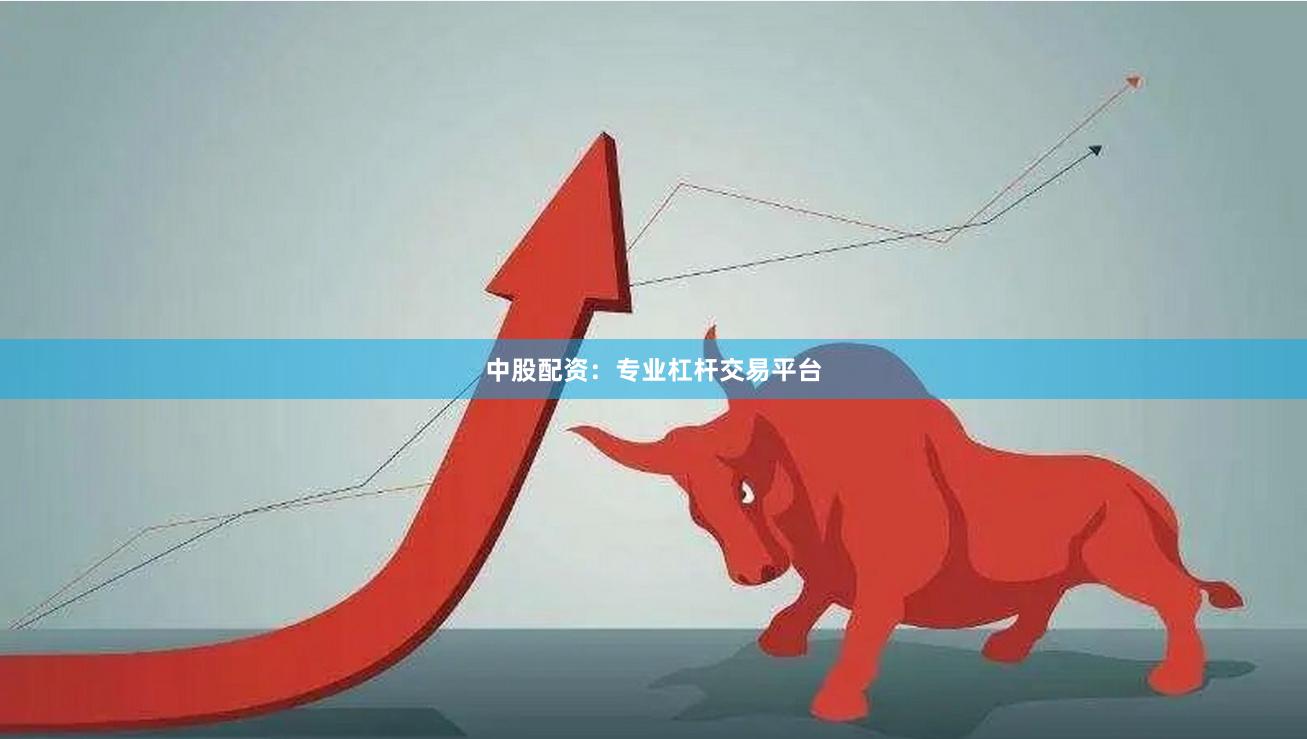 中股配资：专业杠杆交易平台
