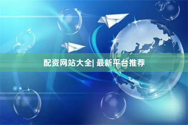 配资网站大全| 最新平台推荐