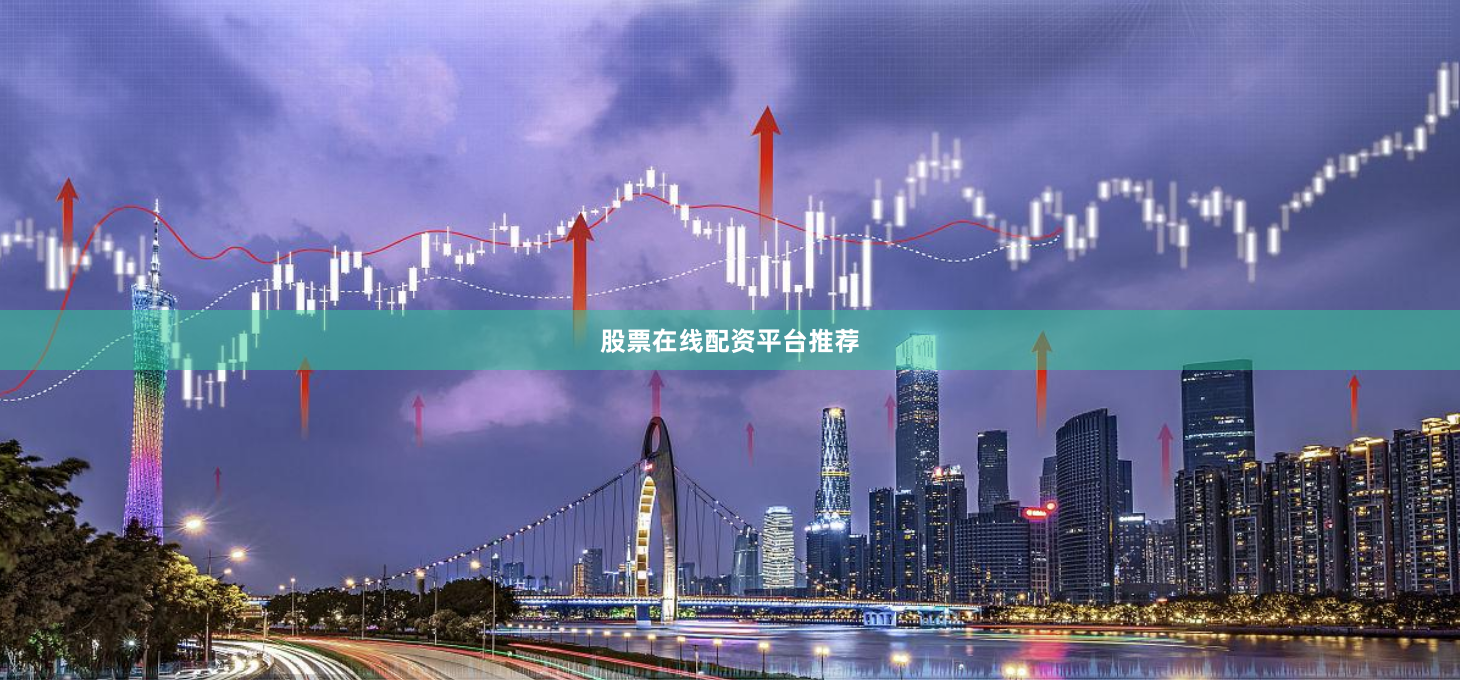 股票在线配资平台推荐