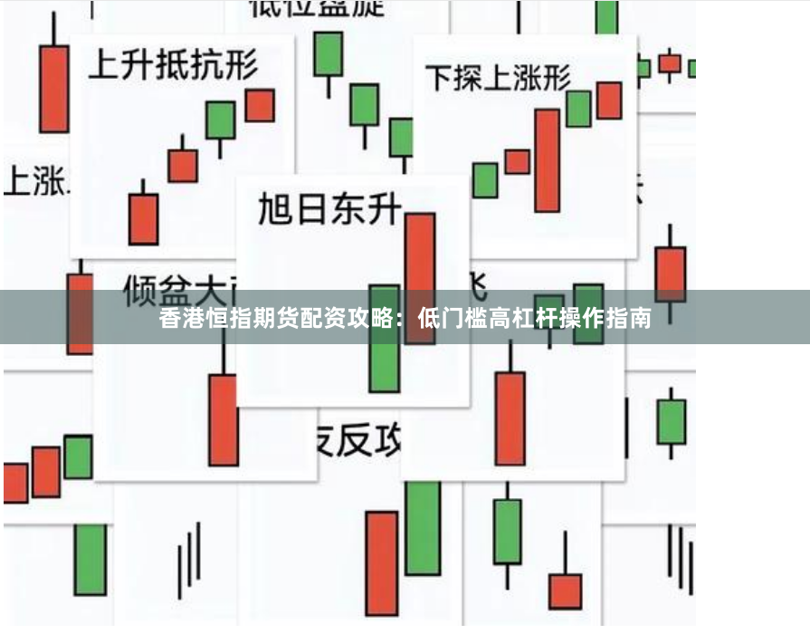 香港恒指期货配资攻略：低门槛高杠杆操作指南