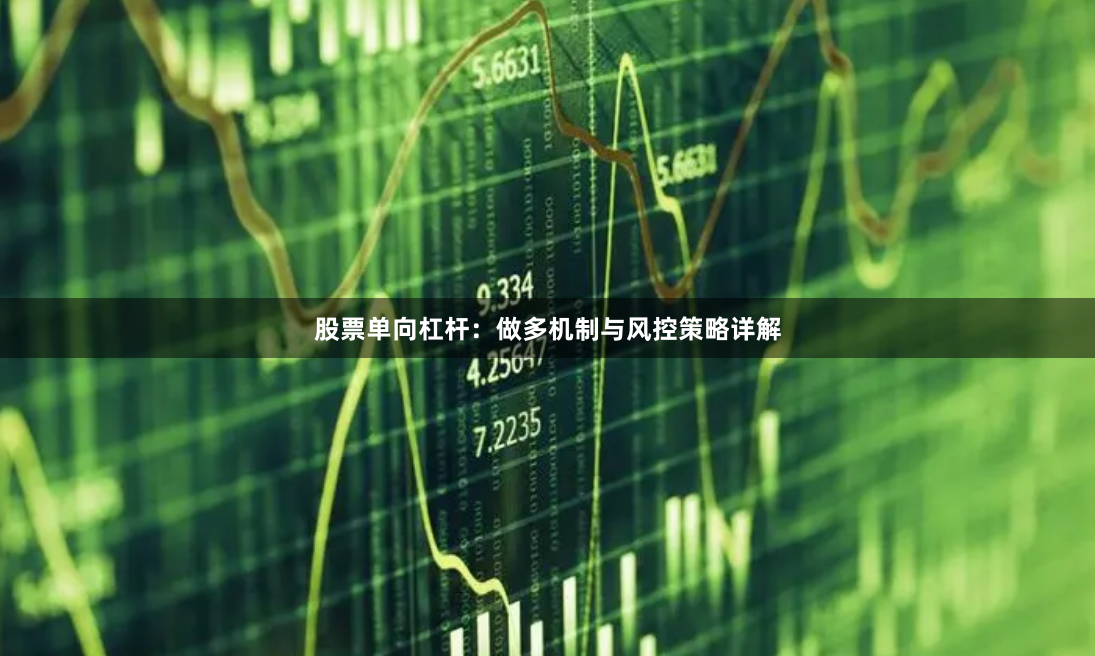 股票单向杠杆：做多机制与风控策略详解