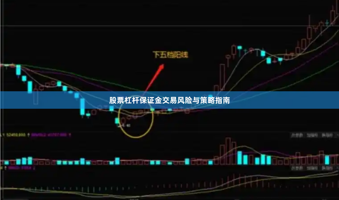 股票杠杆保证金交易风险与策略指南