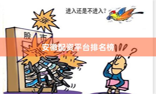 安徽配资平台排名榜