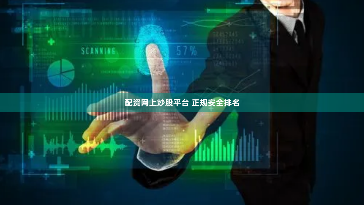 配资网上炒股平台 正规安全排名