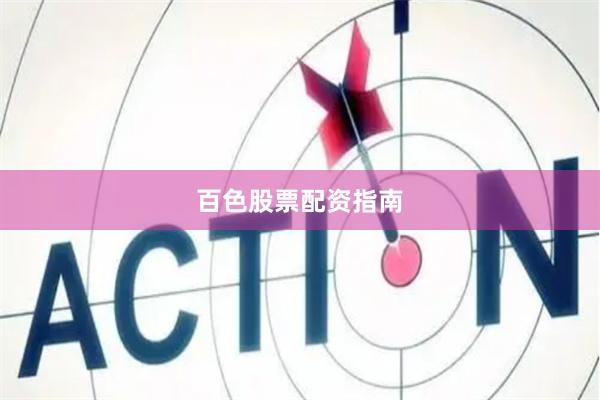 百色股票配资指南