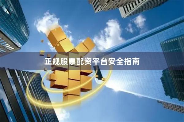 正规股票配资平台安全指南