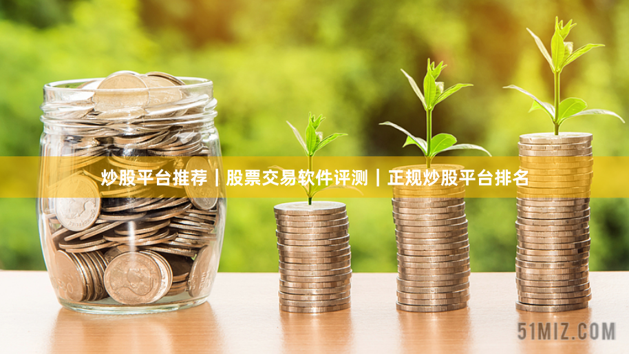 炒股平台推荐｜股票交易软件评测｜正规炒股平台排名