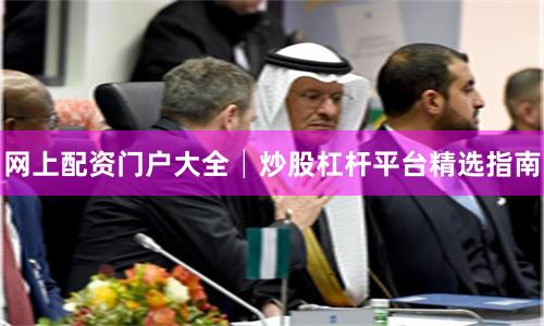 网上配资门户大全│炒股杠杆平台精选指南
