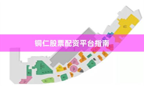 铜仁股票配资平台指南