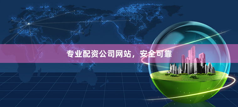 专业配资公司网站，安全可靠
