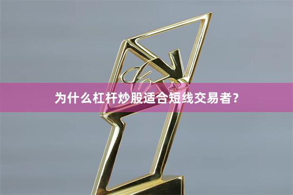 为什么杠杆炒股适合短线交易者？