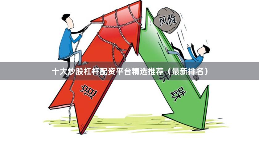十大炒股杠杆配资平台精选推荐（最新排名）