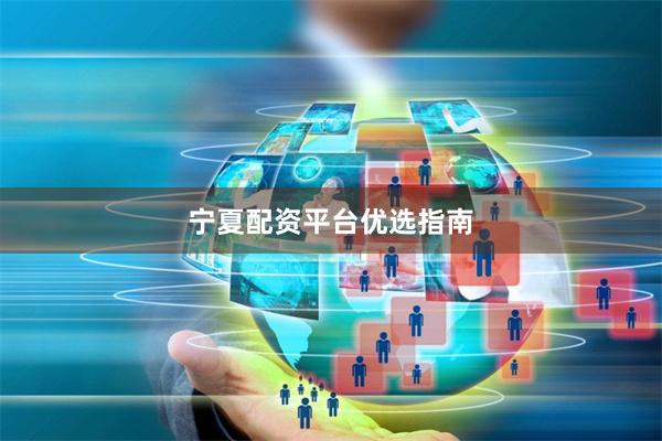 宁夏配资平台优选指南