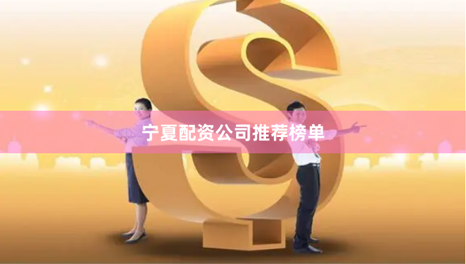 宁夏配资公司推荐榜单
