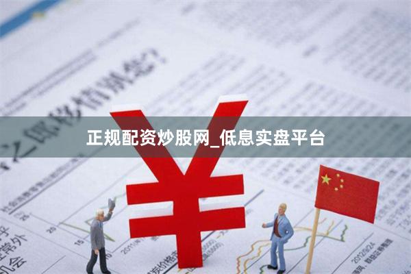正规配资炒股网_低息实盘平台