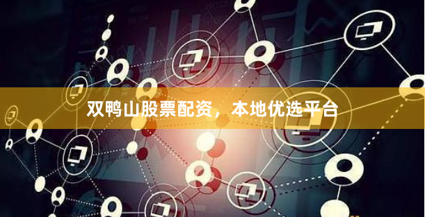 双鸭山股票配资，本地优选平台