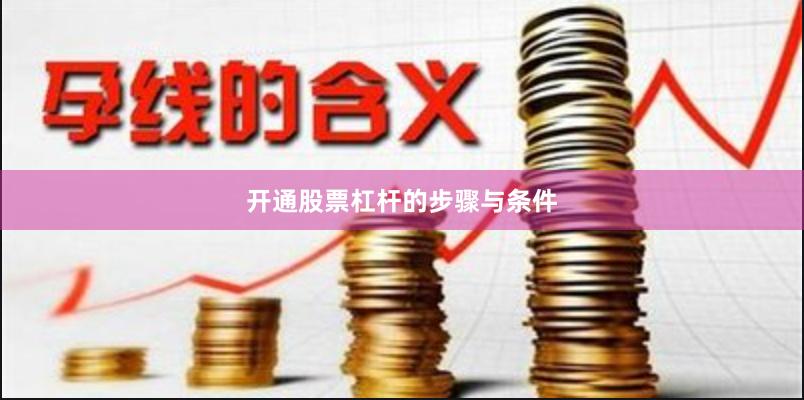 开通股票杠杆的步骤与条件