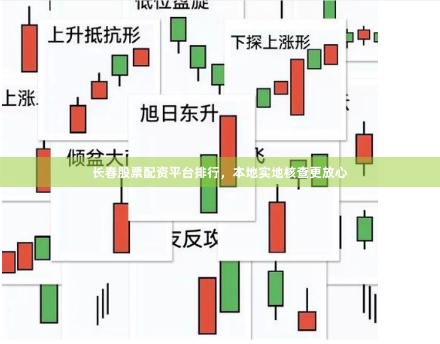 长春股票配资平台排行，本地实地核查更放心